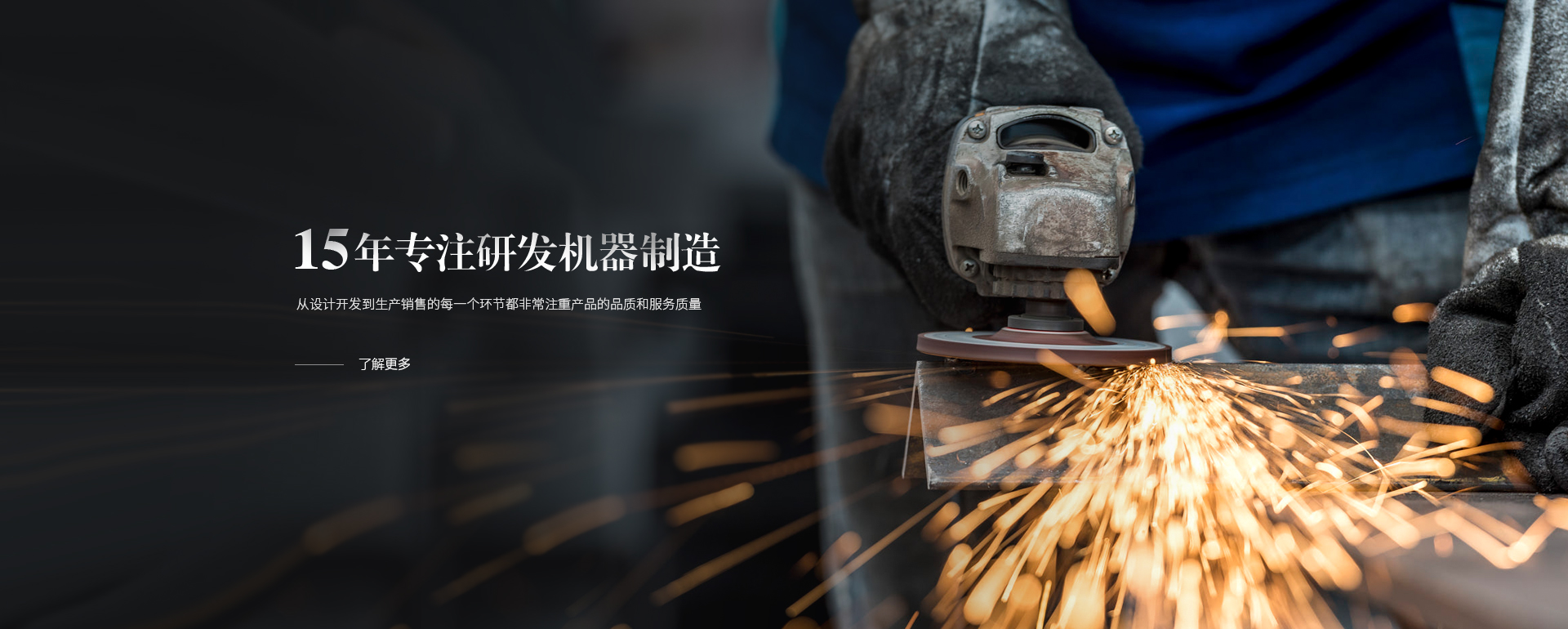 15年專注研發(fā)機器制造，從設(shè)計開發(fā)到生產(chǎn)銷售的每一個環(huán)節(jié)都非